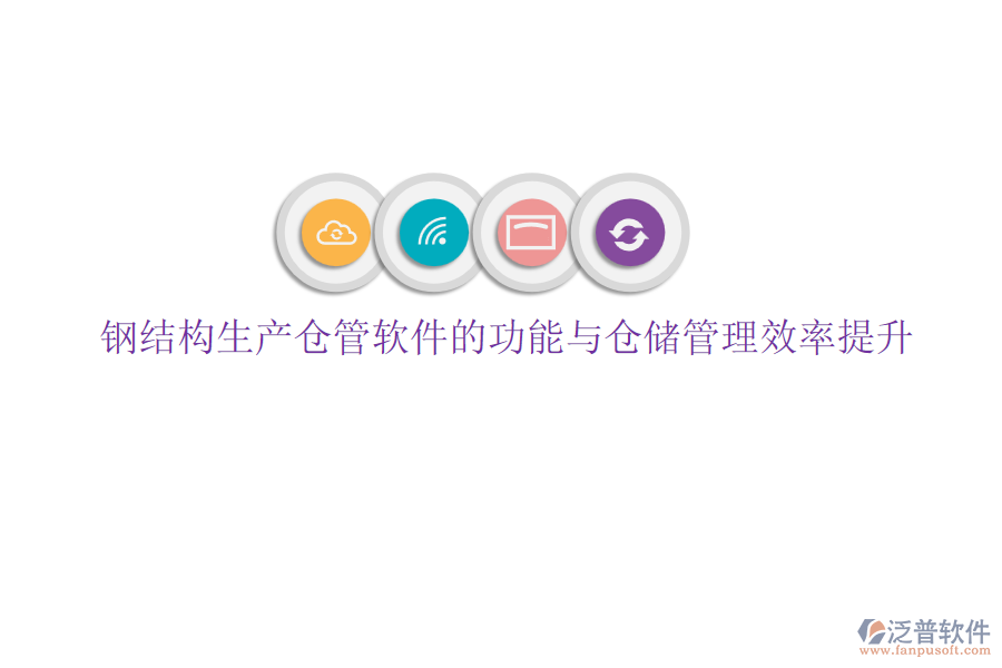 鋼結(jié)構(gòu)生產(chǎn)倉(cāng)管軟件的功能與倉(cāng)儲(chǔ)管理效率提升