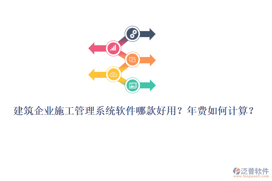 建筑企業(yè)施工管理系統(tǒng)軟件哪款好用？年費(fèi)如何計(jì)算？