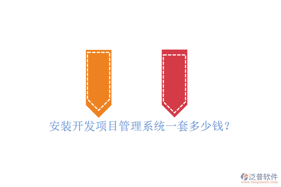 安裝開發(fā)項目管理系統(tǒng)一套多少錢？