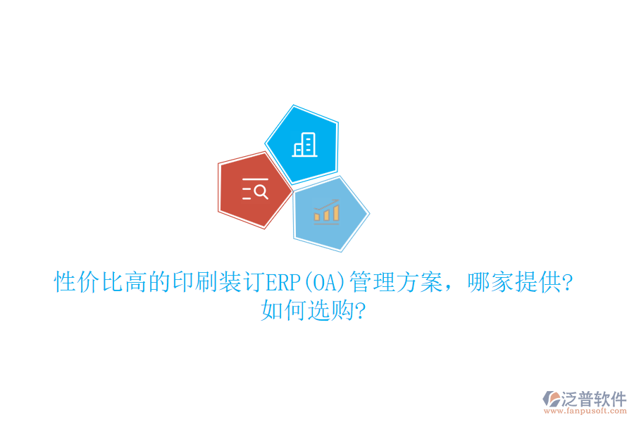 性價比高的印刷裝訂ERP(OA)管理方案，哪家提供?如何選購?