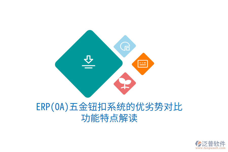 ERP(OA)五金鈕扣系統(tǒng)的優(yōu)劣勢(shì)對(duì)比，功能特點(diǎn)解讀