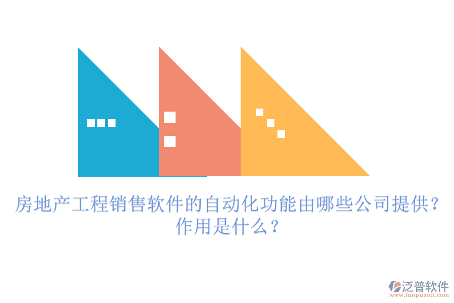 房地產(chǎn)工程銷售軟件的自動(dòng)化功能由哪些公司提供？作用是什么？