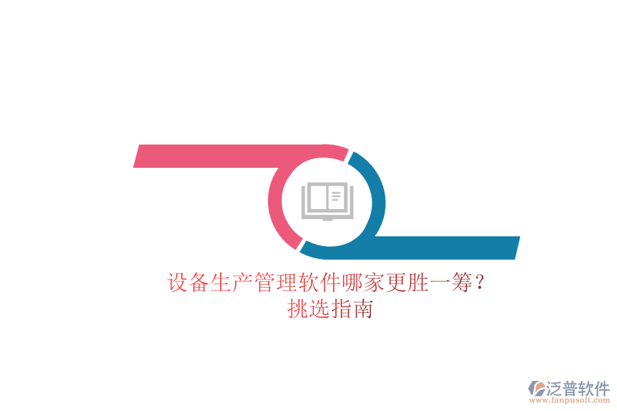 設(shè)備生產(chǎn)管理軟件哪家更勝一籌？.png