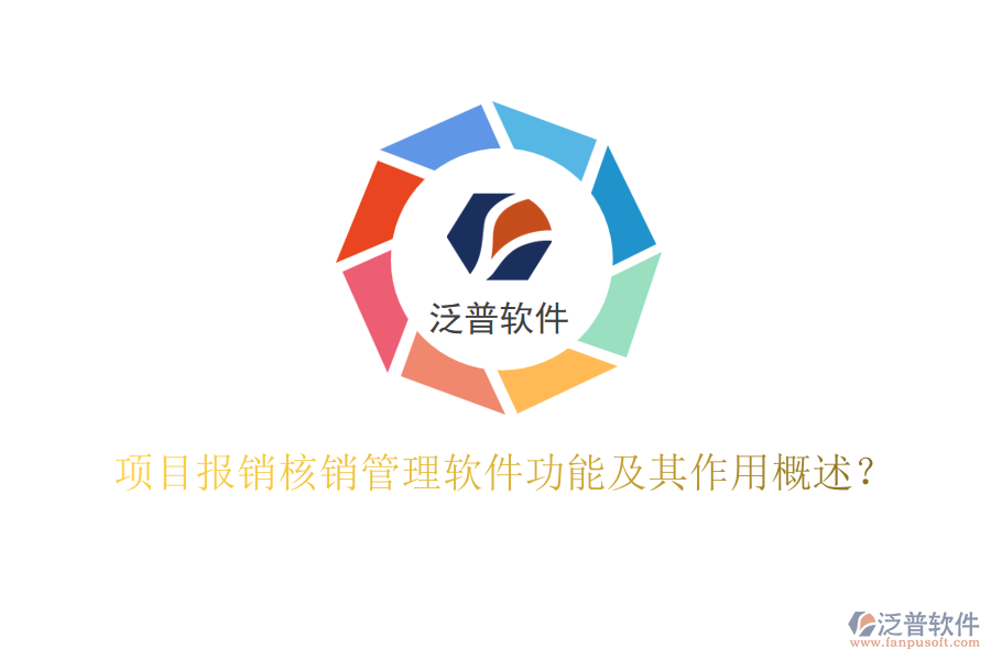 項(xiàng)目報(bào)銷(xiāo)核銷(xiāo)管理軟件功能及其作用概述？