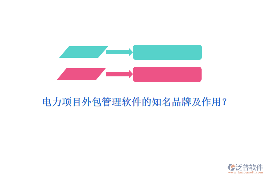 電力項目外包管理軟件的知名品牌及作用?