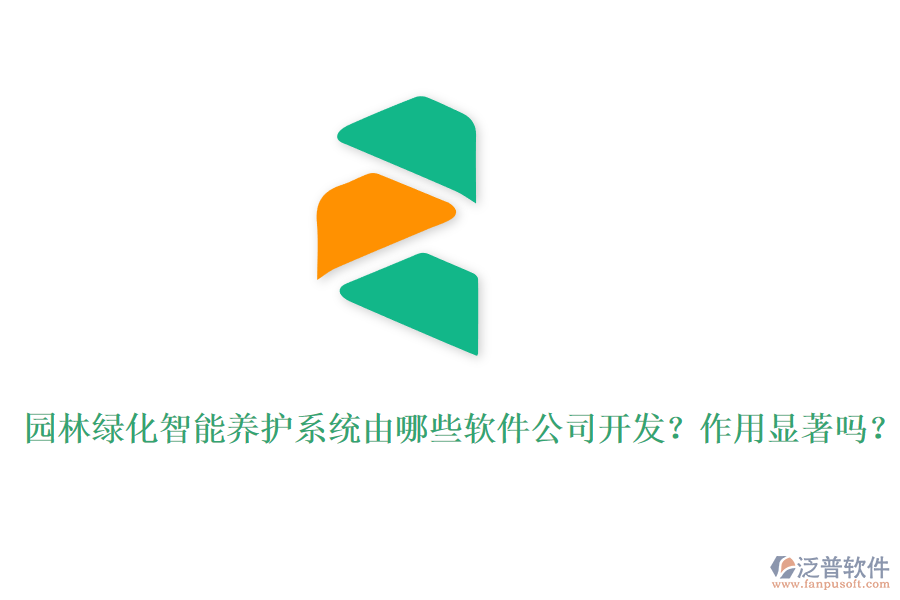 園林綠化智能養(yǎng)護系統(tǒng)由哪些軟件公司開發(fā)？作用顯著嗎？
