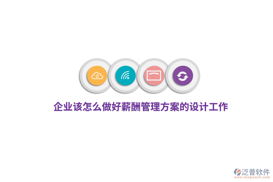 企業(yè)該怎么做好薪酬管理方案的設(shè)計(jì)工作?