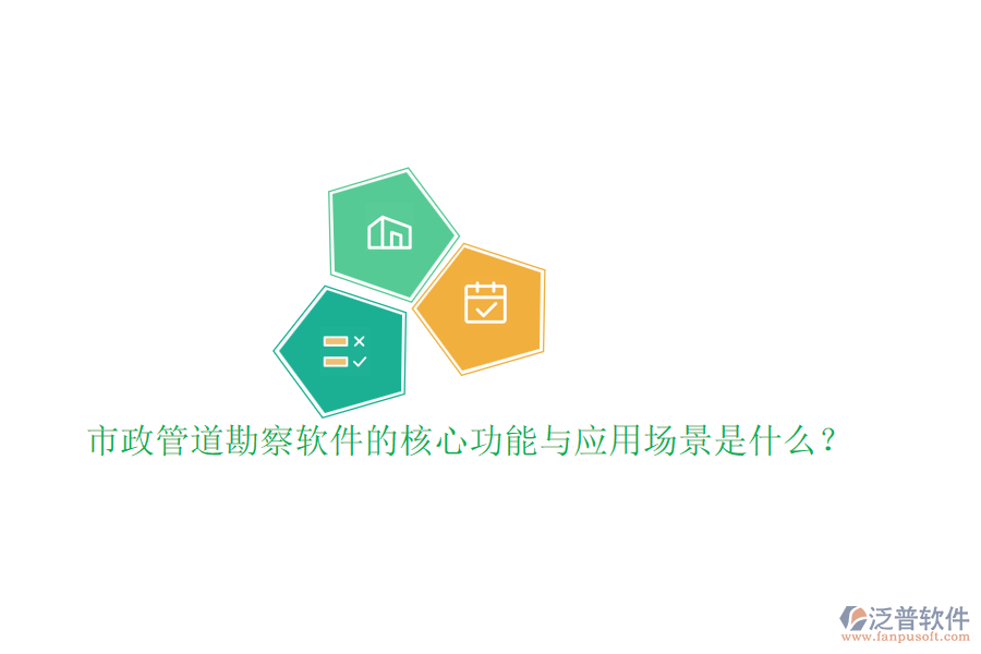 市政管道勘察軟件的核心功能與應(yīng)用場景是什么?