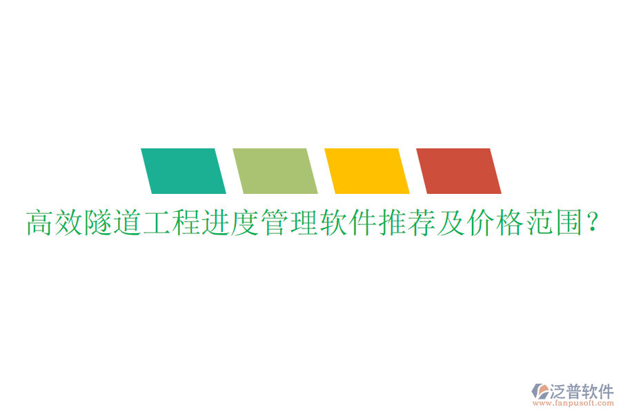 高效隧道工程進(jìn)度管理軟件推薦及價(jià)格范圍？