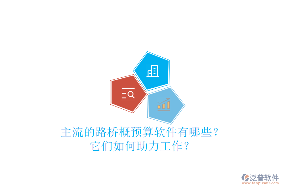 主流的路橋概預算軟件有哪些？它們如何助力工作？
