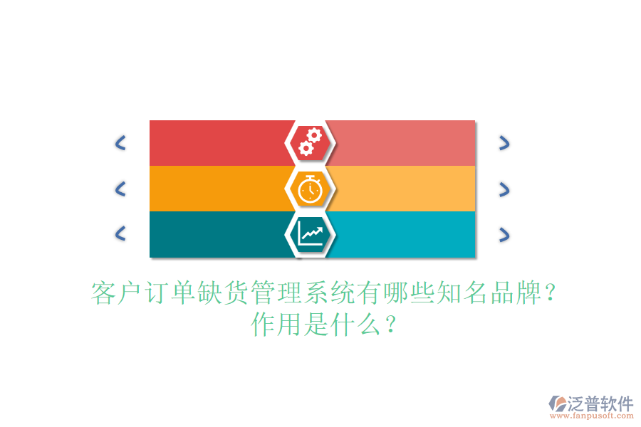 客戶訂單缺貨管理系統(tǒng)有哪些知名品牌？作用是什么？