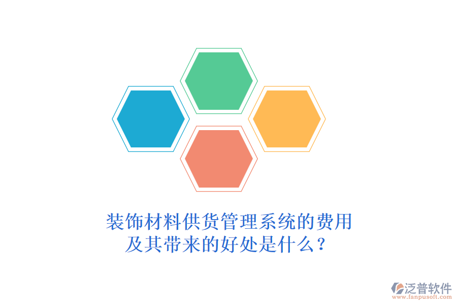 裝飾材料供貨管理系統(tǒng)的費用及其帶來的好處是什么？