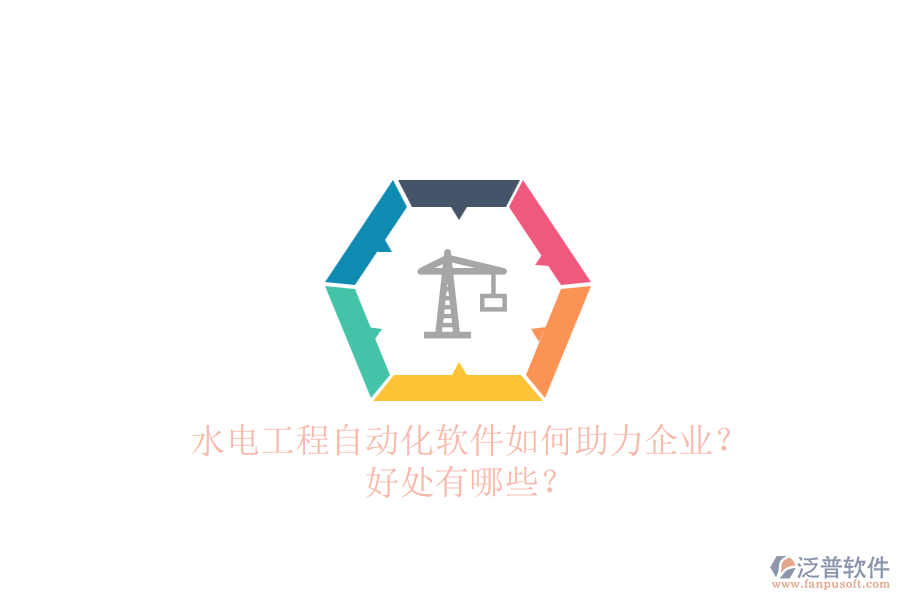 水電工程自動(dòng)化軟件如何助力企業(yè)？好處有哪些？
