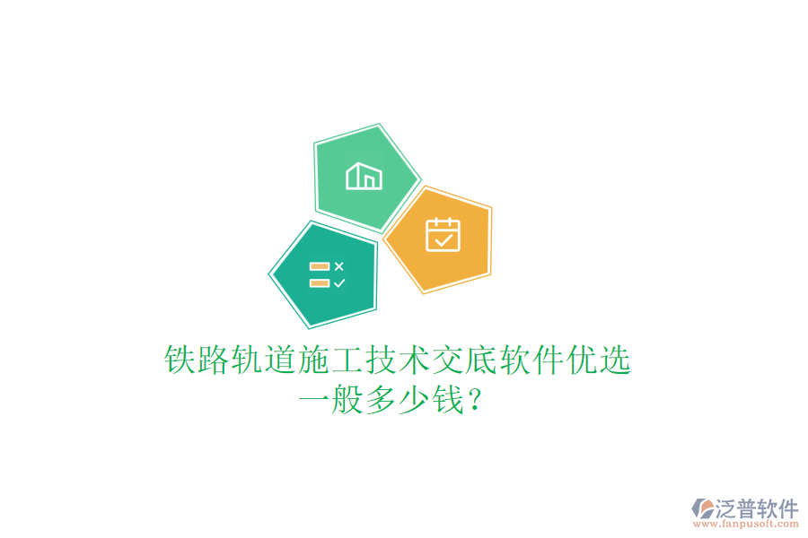 鐵路軌道施工技術(shù)交底軟件優(yōu)選，一般多少錢？