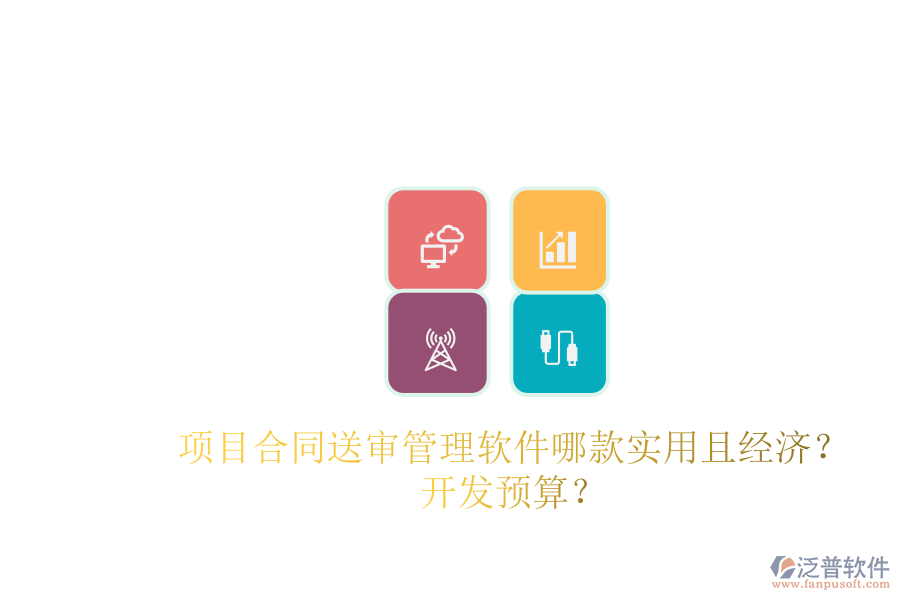 項(xiàng)目合同送審管理軟件哪款實(shí)用且經(jīng)濟(jì)？開發(fā)預(yù)算？
