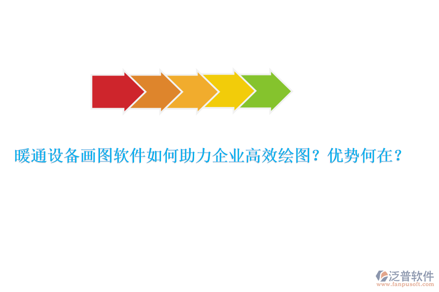 暖通設(shè)備畫圖軟件如何助力企業(yè)高效繪圖？優(yōu)勢何在？