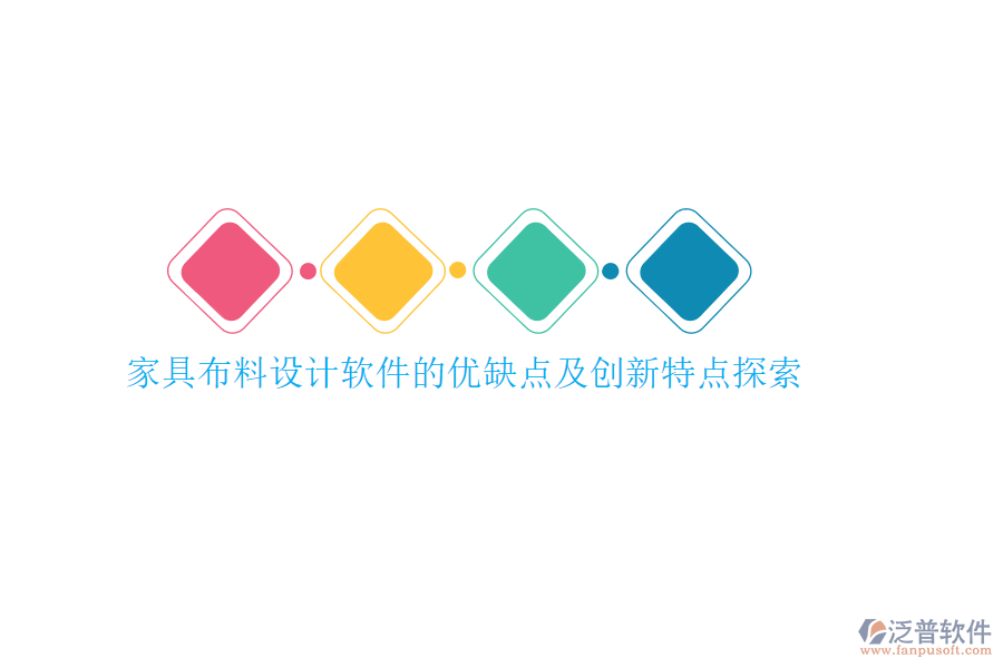 家具材料報(bào)價(jià)系統(tǒng)的亮點(diǎn)何在？?jī)?yōu)勢(shì)與特點(diǎn)剖析