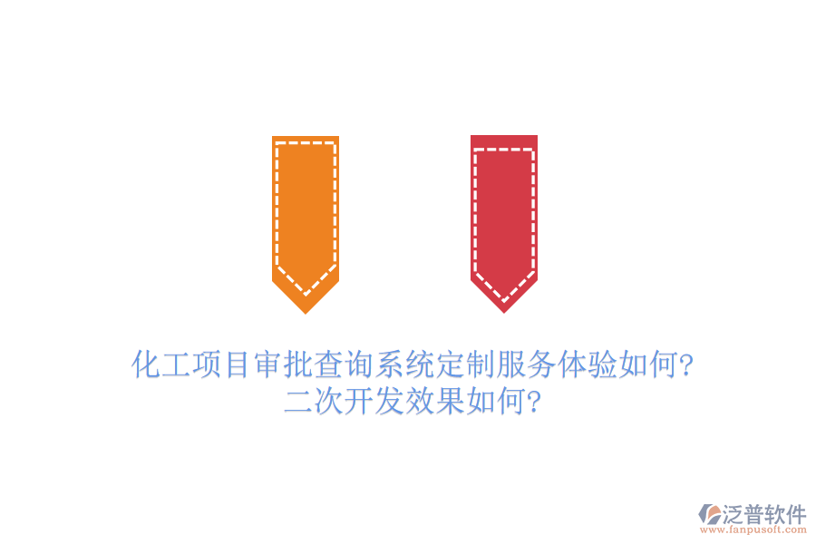 化工項(xiàng)目審批查詢系統(tǒng)定制服務(wù)體驗(yàn)如何?<a href=http://m.theonlineadagency.com/Implementation/kaifa/ target=_blank class=infotextkey>二次開(kāi)發(fā)</a>效果如何?