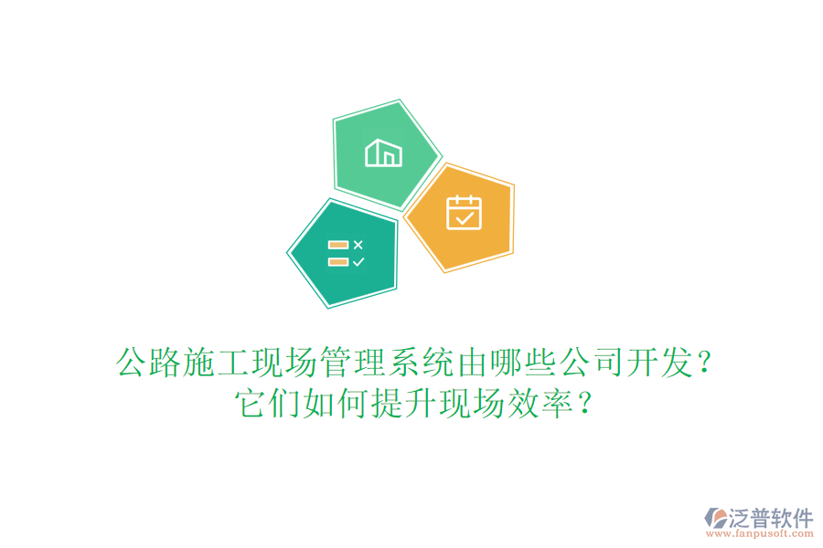 公路施工現(xiàn)場管理系統(tǒng)由哪些公司開發(fā)？它們?nèi)绾翁嵘F(xiàn)場效率？