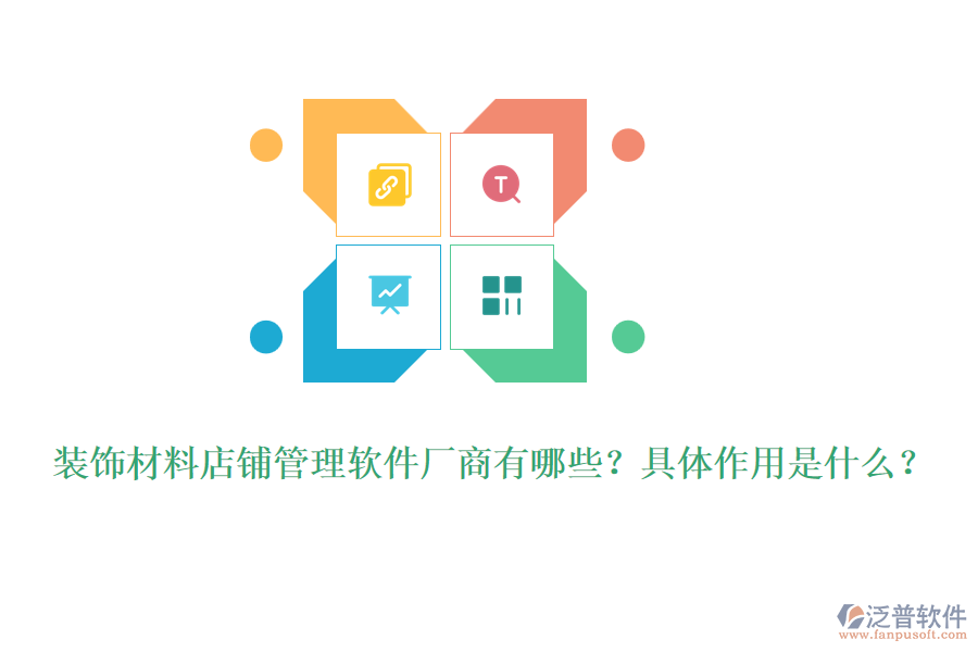 裝飾材料店鋪管理軟件廠商有哪些？具體作用是什么？