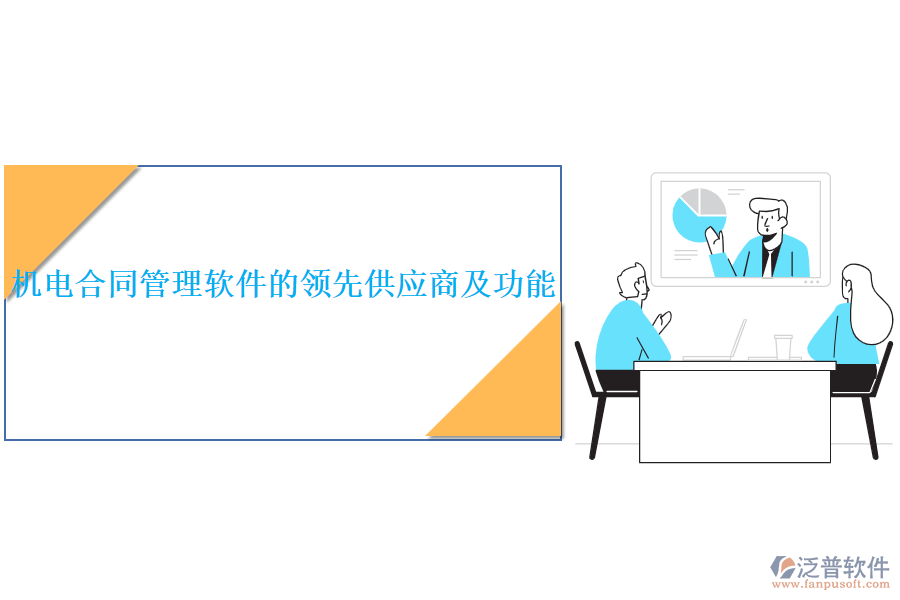 機電合同管理軟件的領(lǐng)先供應(yīng)商及功能？