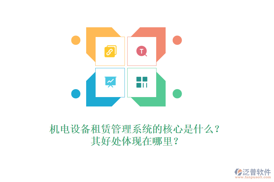 機電設(shè)備租賃管理系統(tǒng)的核心是什么？其好處體現(xiàn)在哪里？
