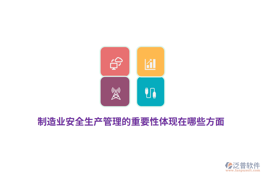 制造業(yè)安全生產(chǎn)管理的重要性體現(xiàn)在哪些方面？