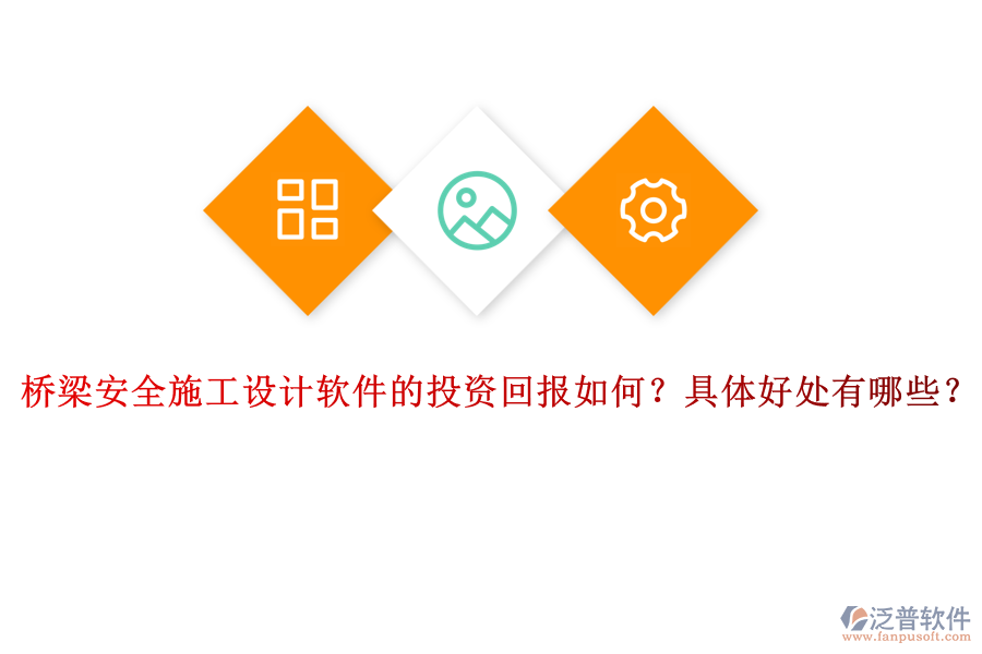 橋梁安全施工設(shè)計(jì)軟件的投資回報(bào)如何？具體好處有哪些？