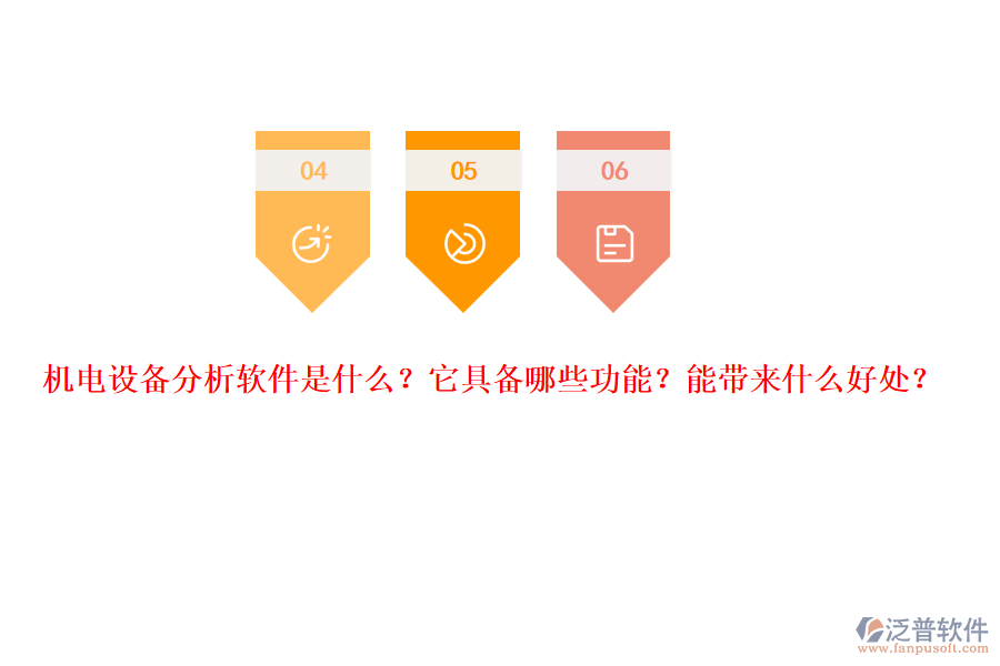 機(jī)電設(shè)備分析軟件是什么？它具備哪些功能？能帶來(lái)什么好處？