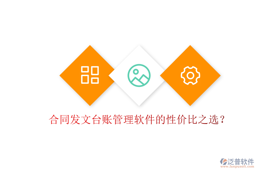 合同發(fā)文臺賬管理軟件的性價比之選？