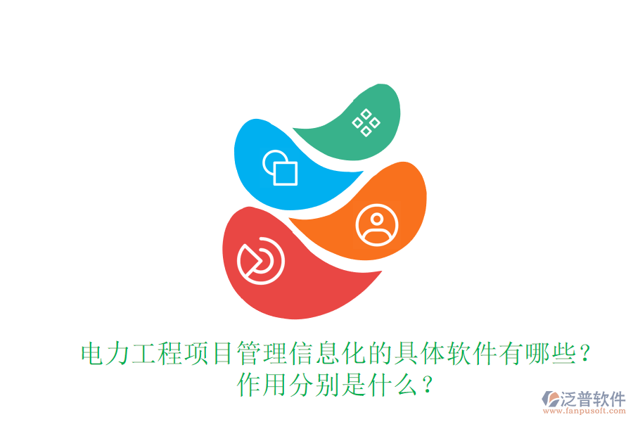 電力工程項目管理信息化的具體軟件有哪些？作用分別是什么？