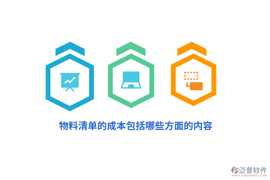 物料清單的成本包括哪些方面的內(nèi)容？