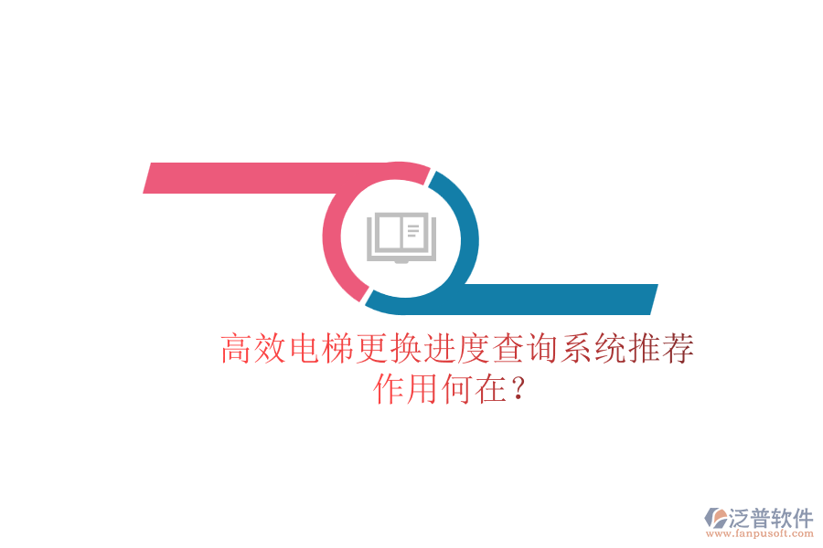 高效電梯更換進度查詢系統(tǒng)推薦，作用何在？