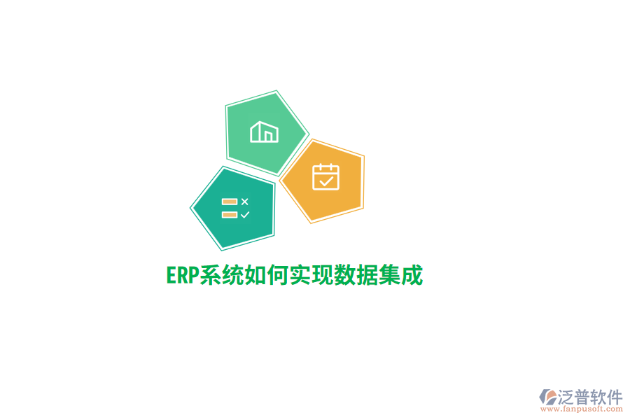 ERP系統(tǒng)實(shí)現(xiàn)數(shù)據(jù)集成？