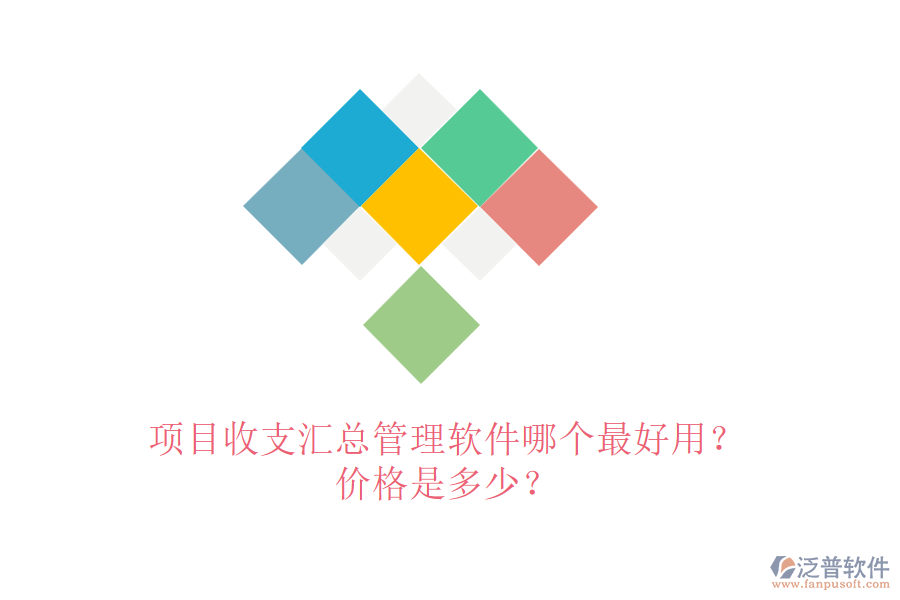 項目收支匯總管理軟件哪個最好用？價格是多少？