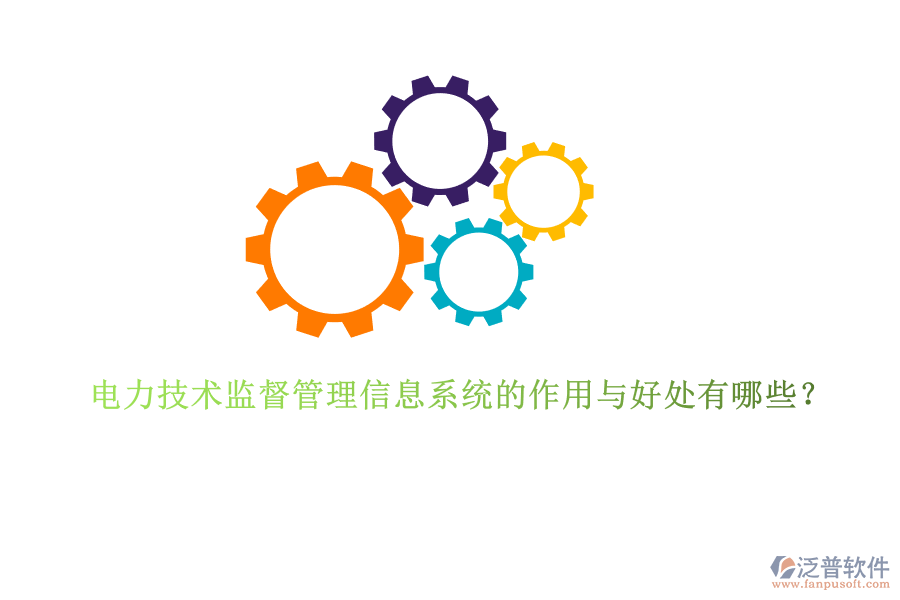 電力技術(shù)監(jiān)督管理信息系統(tǒng)的作用與好處有哪些？