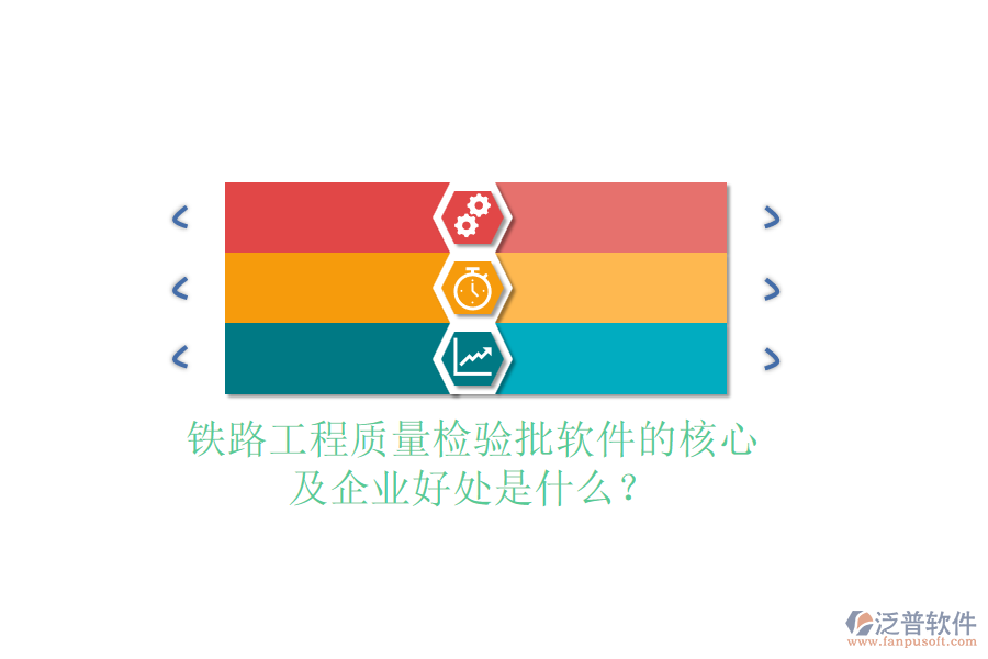 鐵路工程質(zhì)量檢驗(yàn)批軟件的核心及企業(yè)好處是什么？