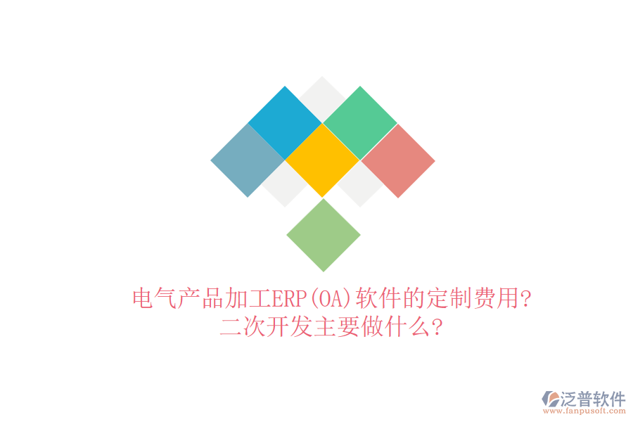 電氣產(chǎn)品加工ERP(OA)軟件的定制費(fèi)用?<a href=http://m.theonlineadagency.com/Implementation/kaifa/ target=_blank class=infotextkey>二次開發(fā)</a>主要做什么?