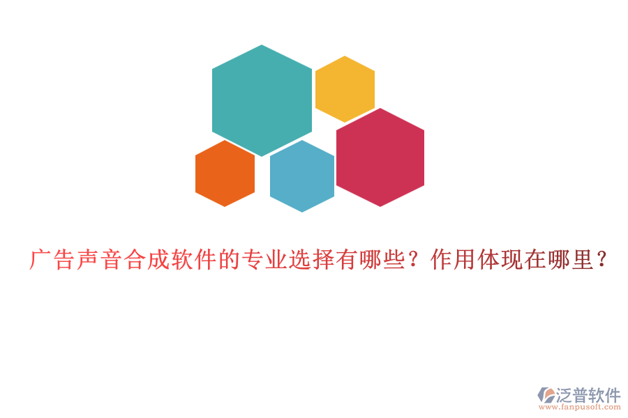 廣告聲音合成軟件的專業(yè)選擇有哪些？作用體現(xiàn)在哪里？