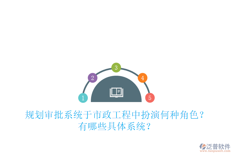 規(guī)劃審批系統(tǒng)于市政工程中扮演何種角色？有哪些具體系統(tǒng)？