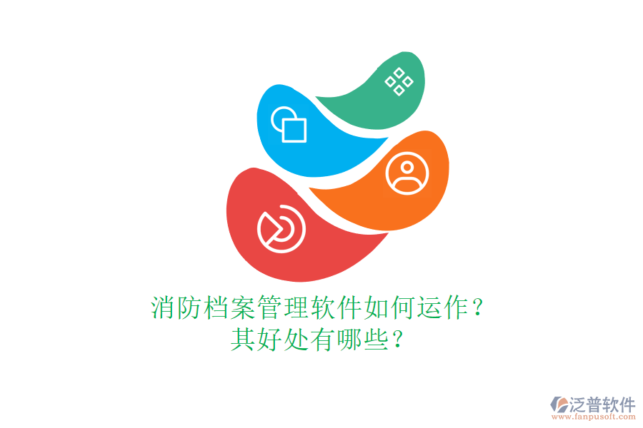 消防檔案管理軟件如何運作？其好處有哪些？