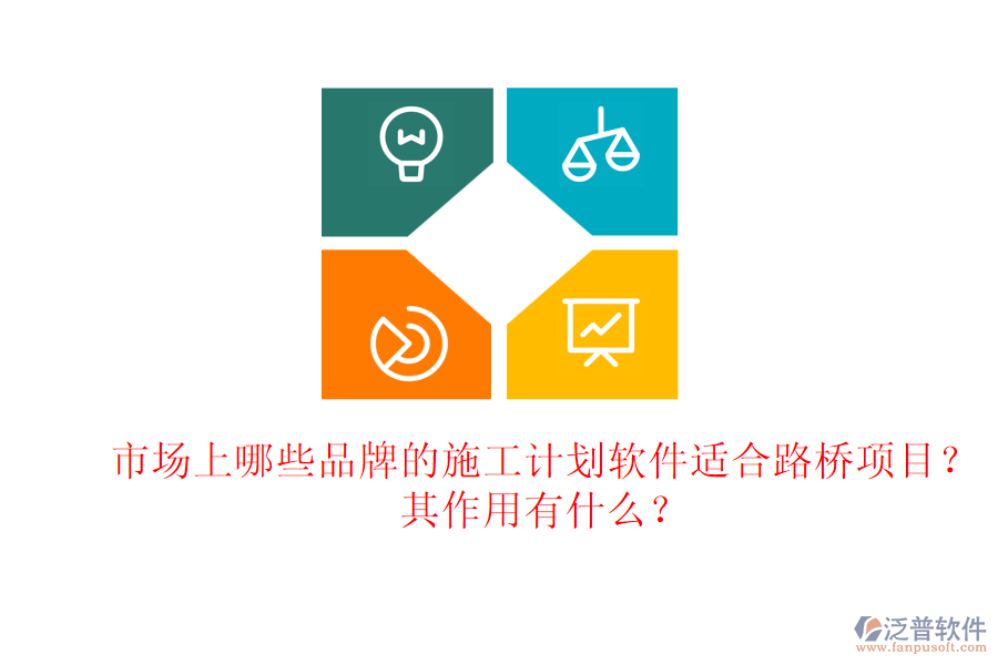 市場上哪些品牌的施工計劃軟件適合路橋項目？其作用有什么？
