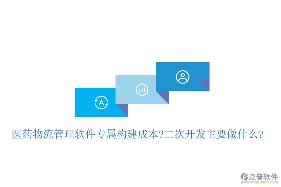 醫(yī)藥物流管理軟件專屬構(gòu)建成本?<a href=http://m.theonlineadagency.com/Implementation/kaifa/ target=_blank class=infotextkey>二次開發(fā)</a>主要做什么?