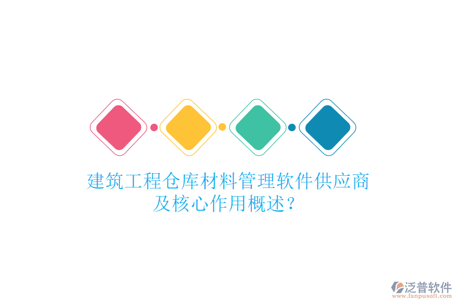 建筑工程倉(cāng)庫(kù)材料管理軟件供應(yīng)商及核心作用概述？