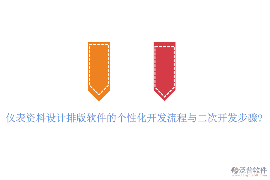 儀表資料設(shè)計(jì)排版軟件的個(gè)性化開(kāi)發(fā)流程與<a href=http://m.theonlineadagency.com/Implementation/kaifa/ target=_blank class=infotextkey>二次開(kāi)發(fā)</a>步驟?