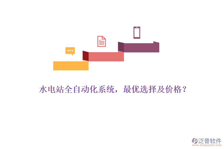 水電站全自動化系統(tǒng)，最優(yōu)選擇及價格？