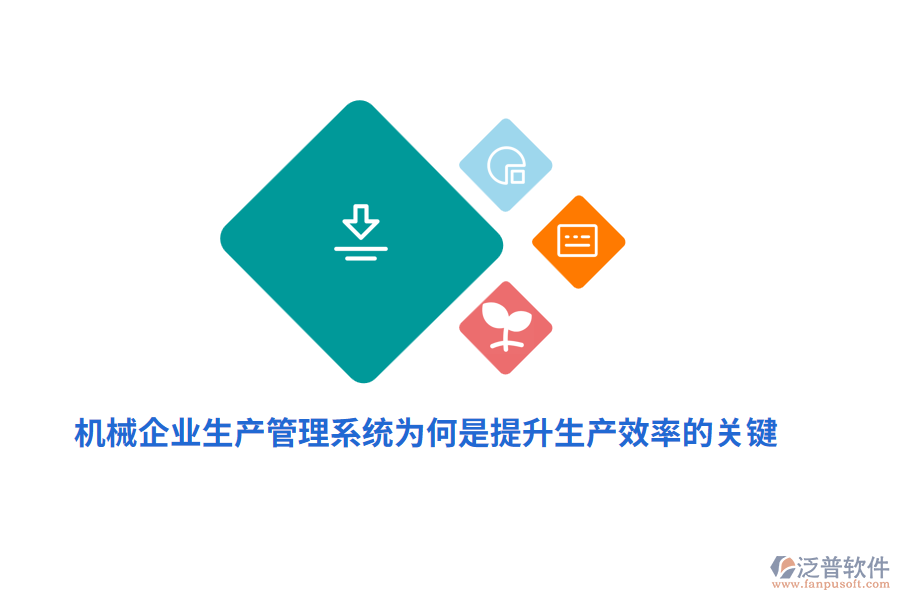 機械企業(yè)生產(chǎn)管理系統(tǒng)為何是提升生產(chǎn)效率的關(guān)鍵
