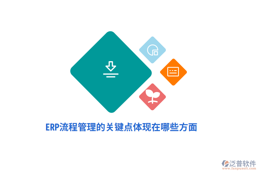 ERP流程管理的關(guān)鍵點體現(xiàn)在哪些方面？