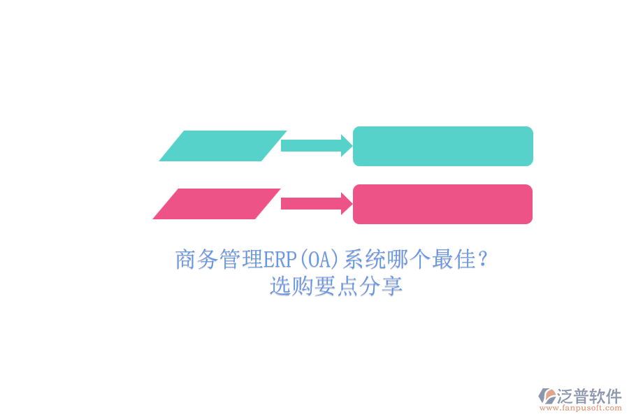 商務(wù)管理ERP(OA)系統(tǒng)哪個最佳？.png