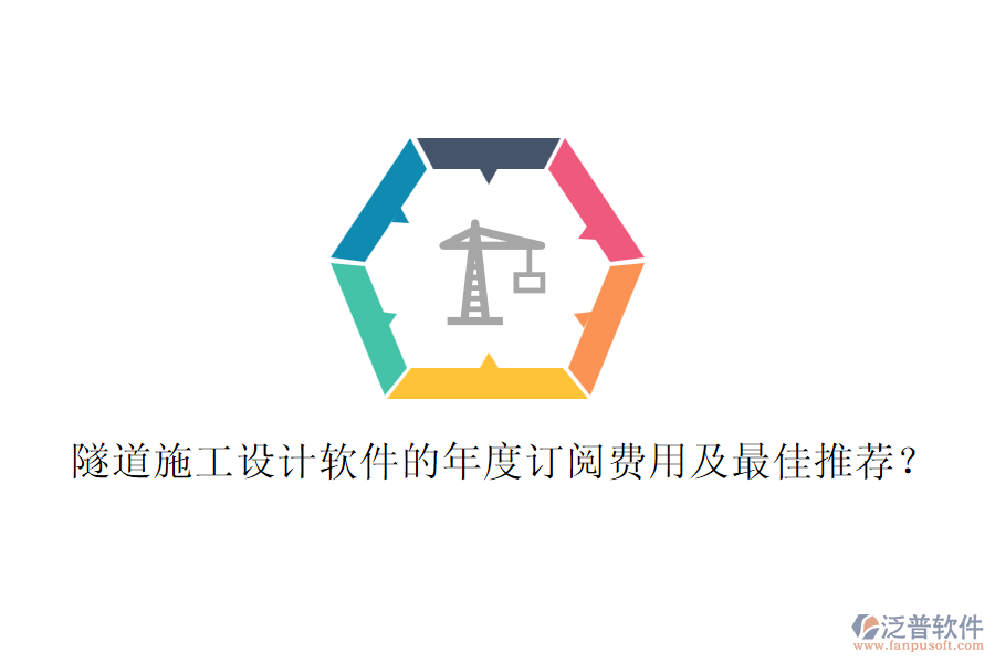 隧道施工設(shè)計(jì)軟件的年度訂閱費(fèi)用及最佳推薦？